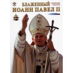 Błogosławiony Jan Paweł II ( wersja rosyjska) 