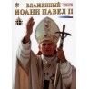 Błogosławiony Jan Paweł II ( wersja rosyjska) 