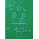 Matematyka inaczej 2