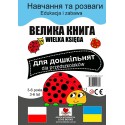 Wielka księga dla przedszkolaków polsko-ukraińska