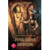 КРУК ТА ЧОРНИЙ МЕТЕЛК ГОЛОС ДАВНІХ СНОВИДІНЬ