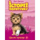 ІСТОРІЇ ПОРЯТУНКУ КНИГА 5 ЩЕНЯЧІ ПРИГОДИ