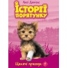 ІСТОРІЇ ПОРЯТУНКУ КНИГА 5 ЩЕНЯЧІ ПРИГОДИ