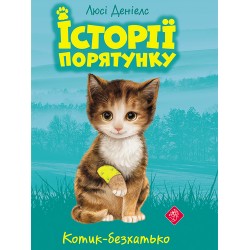 ІСТОРІЇ ПОРЯТУНКУ КНИГА 1 КОТИК-БЕЗХАТЬКО motyleksiazkowe.pl