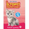 ІСТОРІЇ ПОРЯТУНКУ СПЕЦВИДАННЯ КОТЯЧІ ПУСТОЩІ