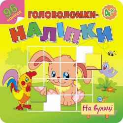 ГОЛОВОЛОМКИ-НАЛІПКИ НА ВУЛИЦІ motyleksiazkowe.pl