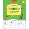 ПРОПИСИ ДЛЯ ДОШКІЛЬНЯТ МОЇ ПЕРШІ ПРОПИСИ З РОЗВИВАЮЧИМИ ЗАВДАННЯМИ