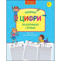 ПРОПИСИ ДЛЯ ДОШКІЛЬНЯТ ПИШЕМО ЦИФРИ ПО КЛІТИНКАХ І ТОЧКАХ motyleksiazkowe.pl