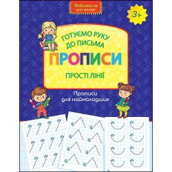 НОВА ШКОЛА ДЛЯ МАЛЯТ ГОТУЄМО РУКУ ДО ПИСЬМА ПРОПИСИ ПРОСТІ ЛІНІЇ motyleksiazkowe.pl