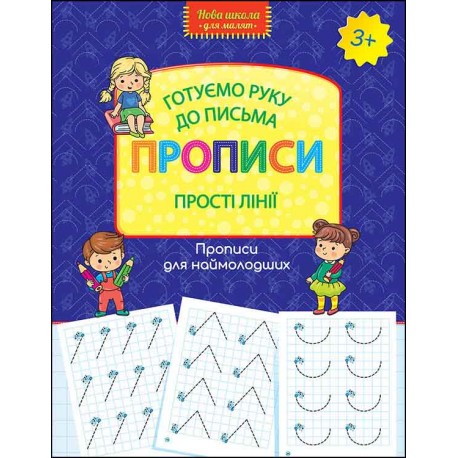 НОВА ШКОЛА ДЛЯ МАЛЯТ ГОТУЄМО РУКУ ДО ПИСЬМА ПРОПИСИ ПРОСТІ ЛІНІЇ motyleksiazkowe.pl