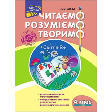 ЧИТАЄМО РОЗУМІЄМО ТВОРИМО 4 КЛАС 4 РІВЕНЬ СВІТЛЯЧОК motyleksiazkowe.pl