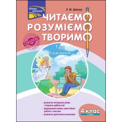 ЧИТАЄМО РОЗУМІЄМО ТВОРИМО 4 КЛАС 3 РІВЕНЬ ТРИ БАЖАННЯ motyleksiazkowe.pl