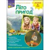 ЛІТО ПРИГОД ЗУСТРІЧАЙ 4 КЛАС