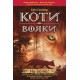 КОТИ-ВОЯКИ ЦИКЛ 1 КНИГА 1 НА ВОЛЮ! motyleksiazkowe.pl