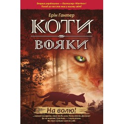 КОТИ-ВОЯКИ ЦИКЛ 1 КНИГА 1 НА ВОЛЮ! motyleksiazkowe.pl