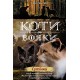 КОТИ-ВОЯКИ ЦИКЛ 2 КНИГА 5 СУТІНКИ