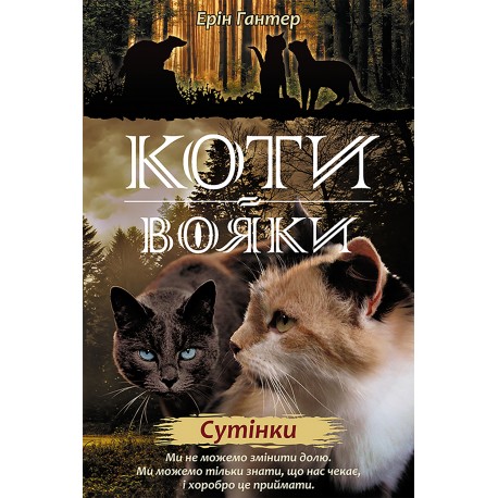 КОТИ-ВОЯКИ ЦИКЛ 2 КНИГА 5 СУТІНКИ motyleksiazkowe.pl