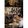 КОТИ-ВОЯКИ ЦИКЛ 2 КНИГА 5 СУТІНКИ