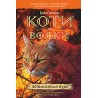 КОТИ-ВОЯКИ ЦИКЛ 1 КНИГА 4 ЗДІЙМАЄТЬСЯ БУРЯ