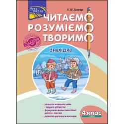 ЧИТАЄМО РОЗУМІЄМО ТВОРИМО 4 КЛАС 1 РІВЕНЬ ЗНАХІДКА