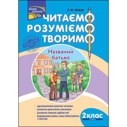 ЧИТАЄМО РОЗУМІЄМО ТВОРИМО 2 КЛАС 2 РІВЕНЬ НАЗВАНИЙ БАТЬКО