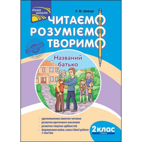 ЧИТАЄМО РОЗУМІЄМО ТВОРИМО 2 КЛАС 2 РІВЕНЬ НАЗВАНИЙ БАТЬКО motyleksiazkowe.pl