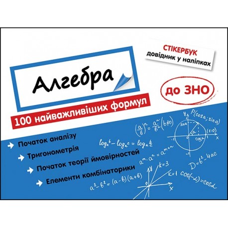 СТІКЕРБУК АЛГЕБРА 100 НАЙВАЖЛИВІШИХ ФОРМУЛ ДО ЗНО motyleksiazkowe.pl