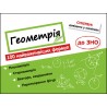СТІКЕРБУК ГЕОМЕТРІЯ 100 НАЙВАЖЛИВІШИХ ФОРМУЛ ДО ЗНО
