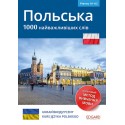 Polski 1000 najważniejszych słów dla osób ukraińskojęzycznych
