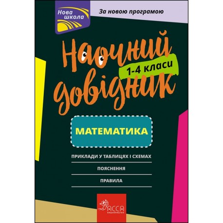 НАОЧНИЙ ДОВІДНИК МАТЕМАТИКА 1–4 КЛАСИ motyleksiazkowe.pl