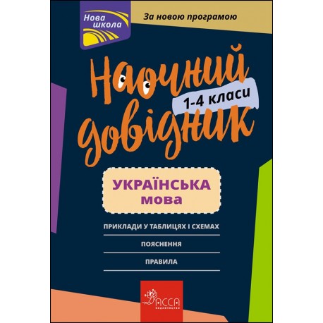 НАОЧНИЙ ДОВІДНИК УКРАЇНСЬКА МОВА 1–4 КЛАСИ motyleksiazkowe.pl