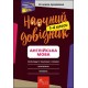 НАОЧНИЙ ДОВІДНИК АНГЛІЙСЬКА МОВА 1–4 КЛАСИ motyleksiazkowe.pl