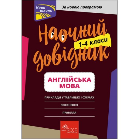 НАОЧНИЙ ДОВІДНИК АНГЛІЙСЬКА МОВА 1–4 КЛАСИ motyleksiazkowe.pl