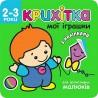 КРИХІТКА МОЇ ІГРАШКИ