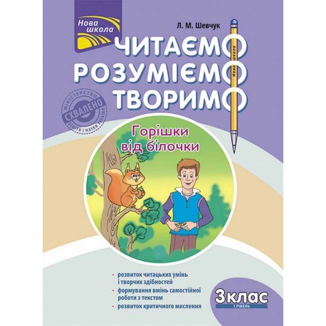 ЧИТАЄМО РОЗУМІЄМО ТВОРИМО 3 КЛАС 1 РІВЕНЬ ГОРІШКИ ВІД БІЛОЧКИ motyleksiazkowe.pl