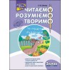 ЧИТАЄМО РОЗУМІЄМО ТВОРИМО 3 КЛАС 3 РІВЕНЬ ЧИ МУДРО ЗБУДОВАНИЙ СВІТ