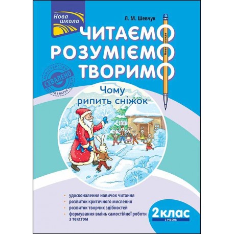 ЧИТАЄМО РОЗУМІЄМО ТВОРИМО 2 КЛАС 3 РІВЕНЬ ЧОМУ РИПИТЬ СНІЖОК motyleksiazkowe.pl