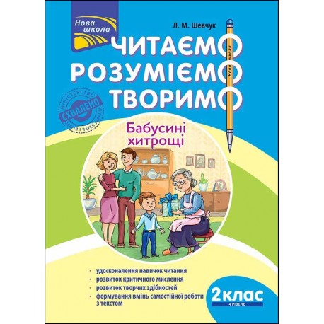 ЧИТАЄМО РОЗУМІЄМО ТВОРИМО 2 КЛАС 4 РІВЕНЬ БАБУСИНІ ХИТРОЩІ motyleksiazkowe.pl