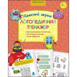 ЛОГОПЕДИЧНИЙ ТРЕНАЖЕР СВИСТЯЧІ ЗВУКИ motyleksiazkowe.pl