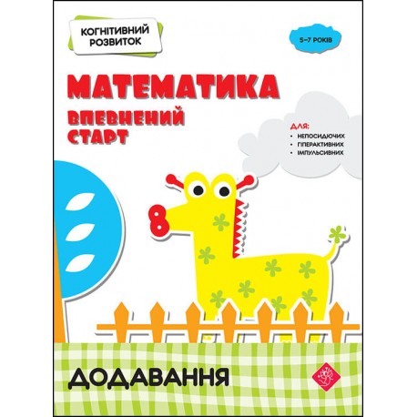 КОГНІТИВНИЙ РОЗВИТОК МАТЕМАТИКА ВПЕВНЕНИЙ СТАРТ ДОДАВАННЯ motyleksiazkowe.pl