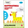 КОГНІТИВНИЙ РОЗВИТОК МАТЕМАТИКА ВПЕВНЕНИЙ СТАРТ ДОДАВАННЯ