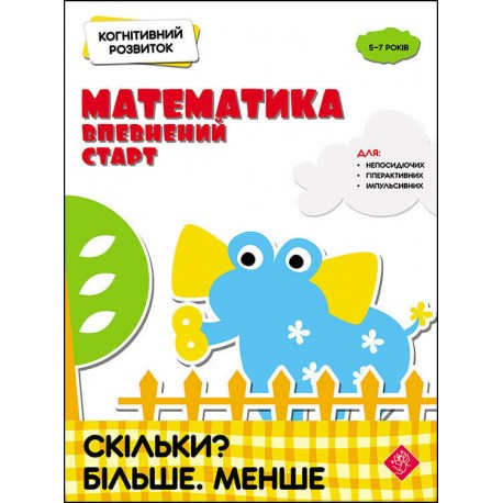 КОГНІТИВНИЙ РОЗВИТОК МАТЕМАТИКА ВПЕВНЕНИЙ СТАРТ СКІЛЬКИ БІЛЬШЕ МЕНШЕ motyleksiazkowe.pl