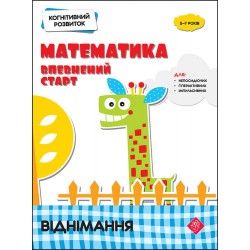 КОГНІТИВНИЙ РОЗВИТОК МАТЕМАТИКА ВПЕВНЕНИЙ СТАРТ ВІДНІМАННЯ motyleksiazkowe.pl