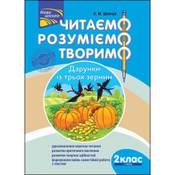 ЧИТАЄМО РОЗУМІЄМО ТВОРИМО 2 КЛАС 1 РІВЕНЬ ДАРУНКИ ІЗ ТРЬОХ ЗЕРНИН motyleksiazkowe.pl