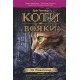 КОТИ-ВОЯКИ ЦИКЛ 1 КНИГА 3 ЛІС ТАЄМНИЦЬ motyleksiazkowe.pl