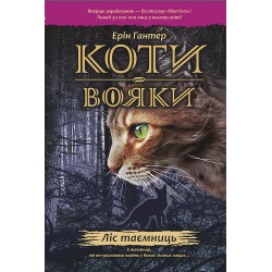 КОТИ-ВОЯКИ ЦИКЛ 1 КНИГА 3 ЛІС ТАЄМНИЦЬ motyleksiazkowe.pl