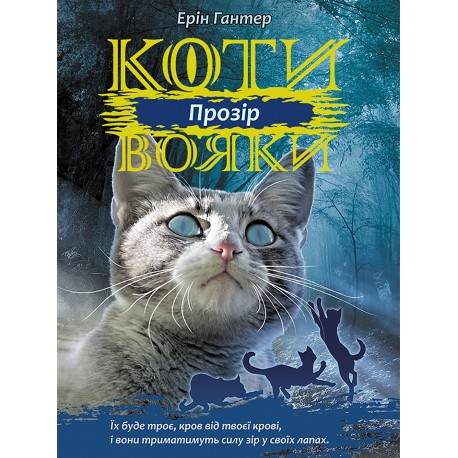 КОТИ-ВОЯКИ ЦИКЛ 3 КНИГА 1 ПРОЗІР motyleksiazkowe.pl