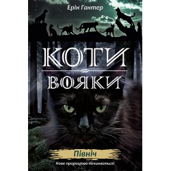 КОТИ-ВОЯКИ ЦИКЛ 2 КНИГА 1 ПІВНІЧ motyleksiazkowe.pl