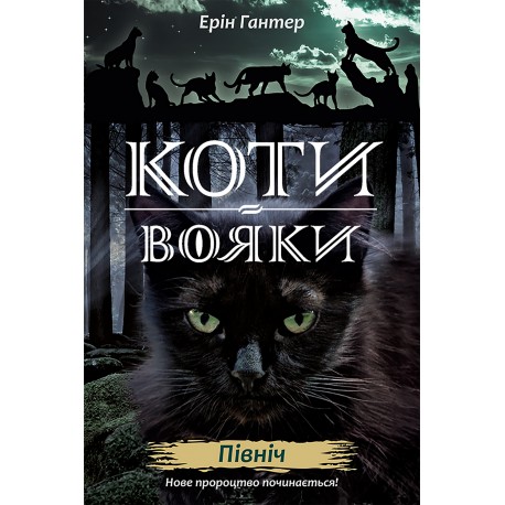 КОТИ-ВОЯКИ ЦИКЛ 2 КНИГА 1 ПІВНІЧ motyleksiazkowe.pl