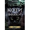 КОТИ-ВОЯКИ ЦИКЛ 2 КНИГА 1 ПІВНІЧ